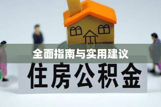 大里全面指南与实用建议